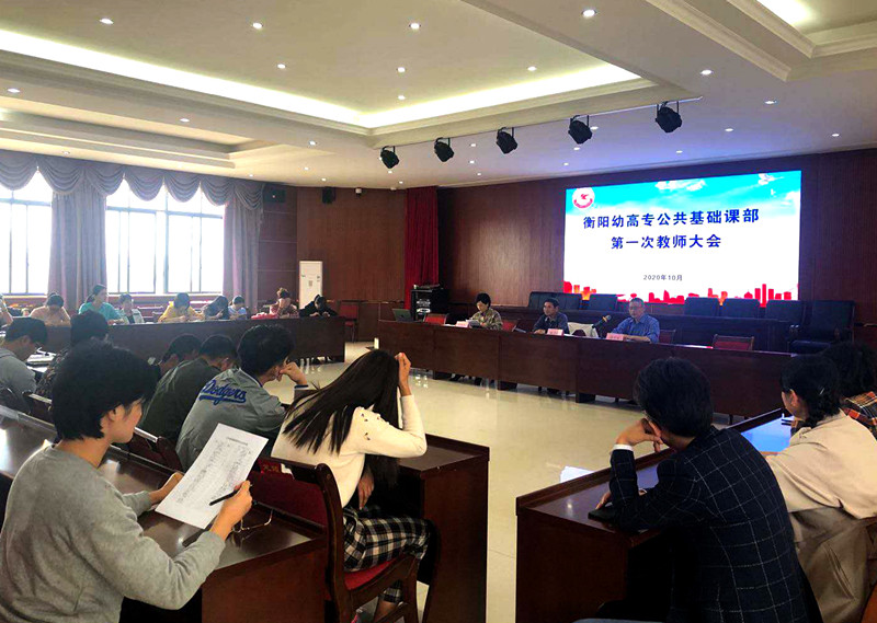 衡阳幼高专公共基础课部正式启航 衡阳幼高专公共基础课部正式启航