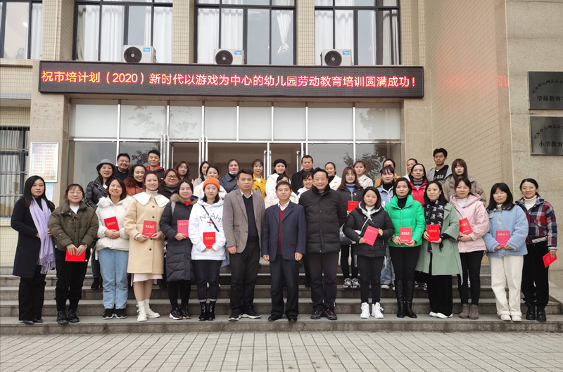 2020年市培计划——新时代以游戏为中心的幼儿园劳动教育培训班在我校举办 2020年市培计划——新时代以游戏为中心的幼儿园劳动教育培训班在我校举办