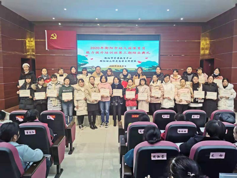 2020年衡阳市幼儿园保育员能力提升培训班在我校举办 2020年衡阳市幼儿园保育员能力提升培训班在我校举办