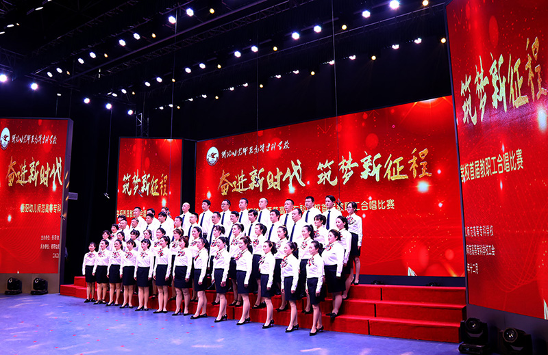 衡阳幼高专举办“奋进新时代,筑梦新征程”首届教职工合唱比赛 衡阳幼高专举办“奋进新时代,筑梦新征程”首届教职工合唱比赛