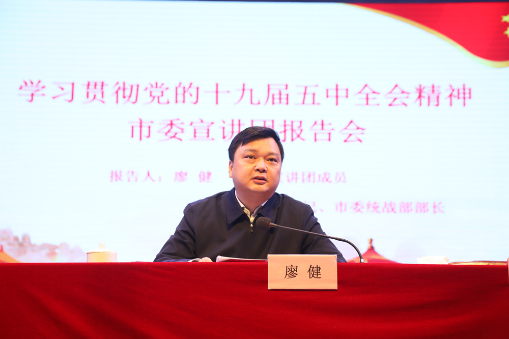 廖健来我校宣讲党的十九届五中全会精神 廖健来我校宣讲党的十九届五中全会精神