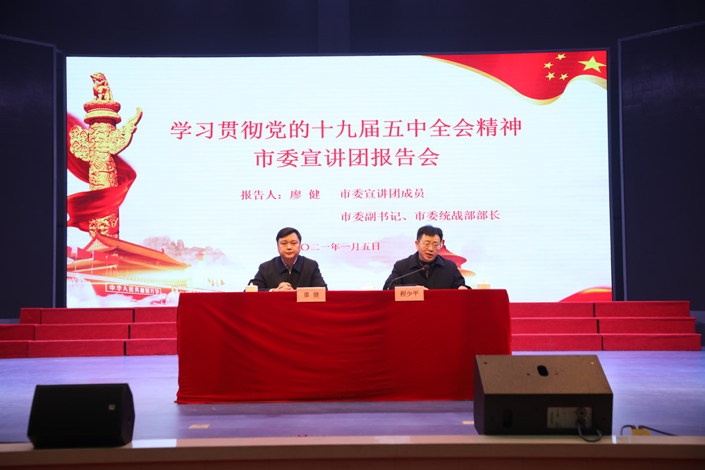 廖健来我校宣讲党的十九届五中全会精神 廖健来我校宣讲党的十九届五中全会精神