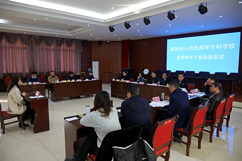 衡阳幼高专举行优秀青年干部选拔考试 衡阳幼高专举行优秀青年干部选拔考试