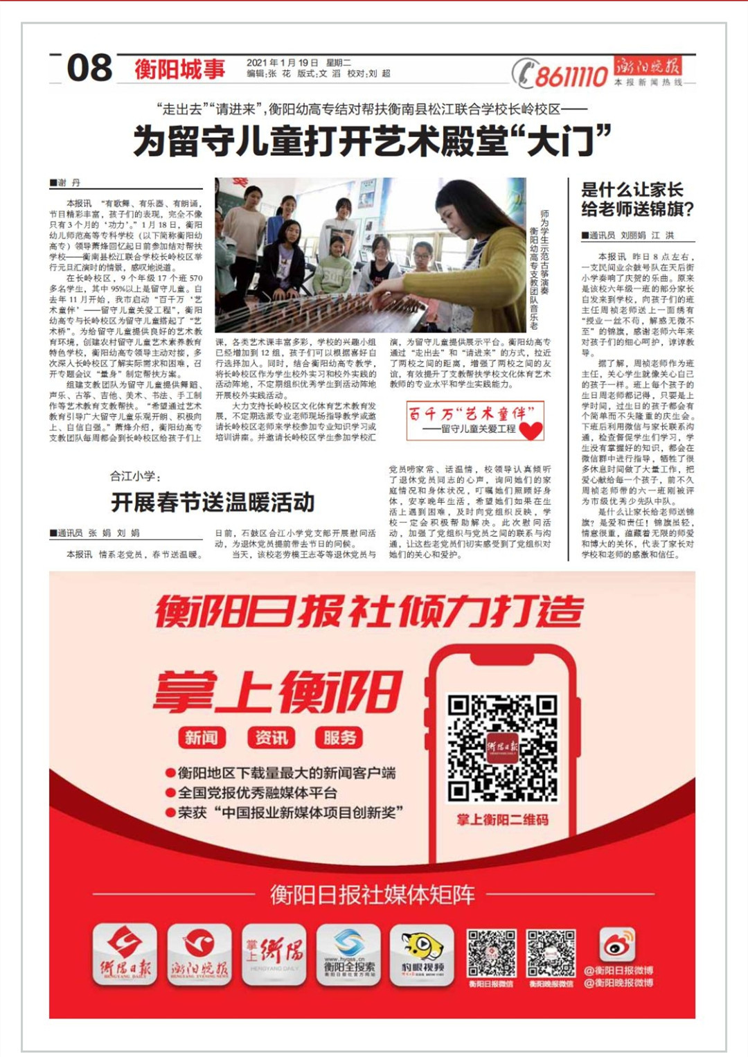 【衡阳晚报】“走出去”“请进来”,衡阳幼高专结对帮扶衡南县松江联合学校长岭校区—— 为留守儿童打开艺术殿堂“大门” 【衡阳晚报】“走出去”“请进来”,衡阳幼高专结对帮扶衡南县松江联合学校长岭校区—— 为留守儿童打开艺术殿堂“大门”