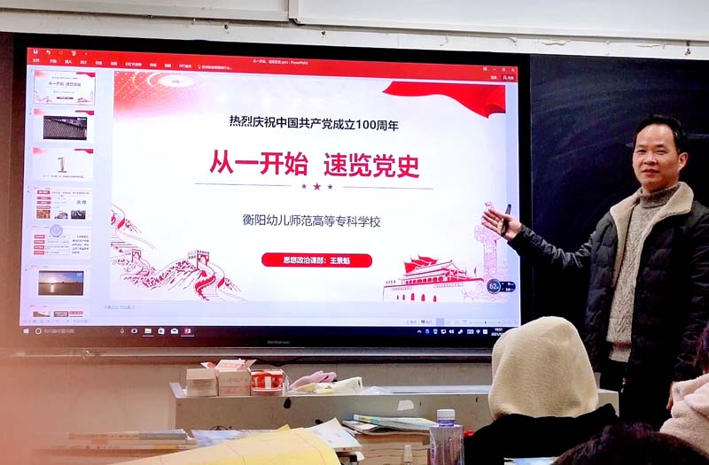 衡阳幼高专开展“学习党史 铭记党恩”党史进课堂活动 衡阳幼高专开展“学习党史 铭记党恩”党史进课堂活动