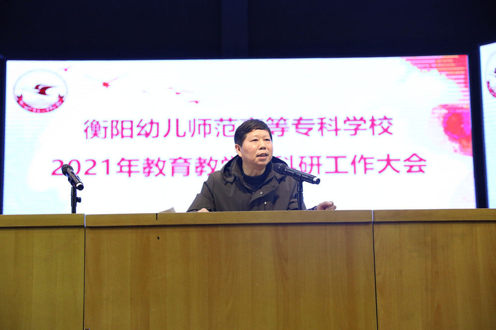 衡阳幼高专召开全校教育教学及科研工作大会 衡阳幼高专召开全校教育教学及科研工作大会