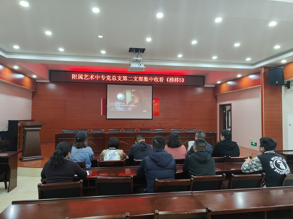 弘扬榜样精神 凝聚奋进力量 ——附属艺术中专组织党员收看《榜样5》专题节目 弘扬榜样精神 凝聚奋进力量 ——附属艺术中专组织党员收看《榜样5》专题节目