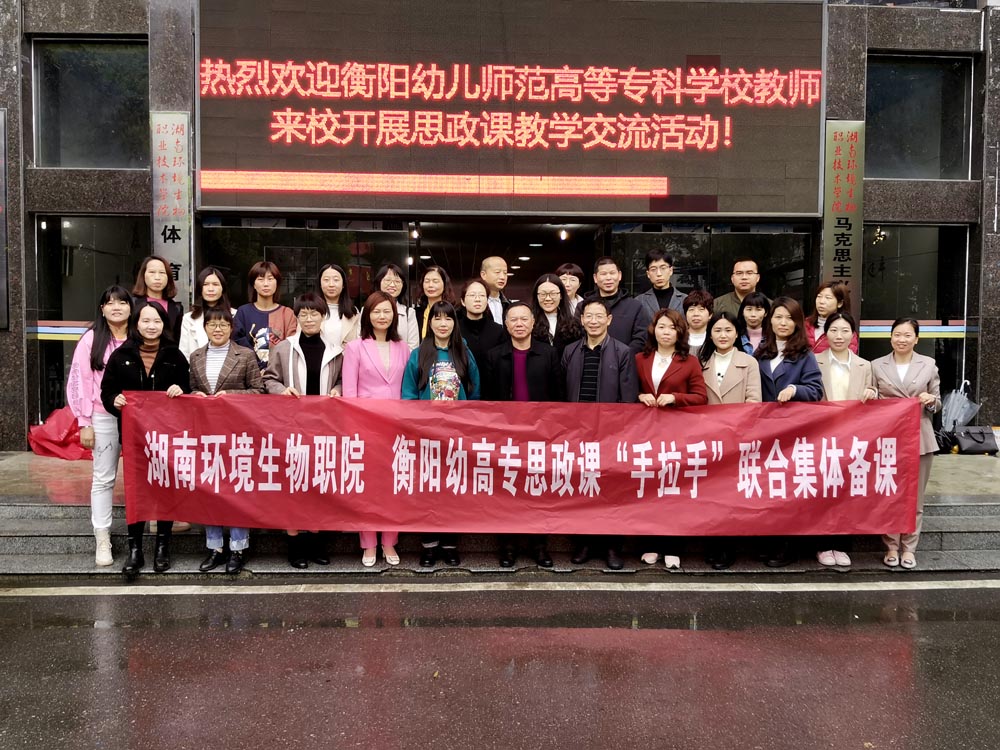 衡阳幼高专思政课部与湖南环境生物职院马克思主义学院开展“手拉手”集体备课活动 衡阳幼高专思政课部与湖南环境生物职院马克思主义学院开展“手拉手”集体备课活动