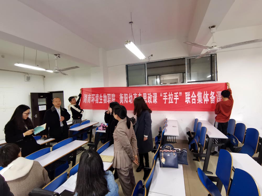 衡阳幼高专思政课部与湖南环境生物职院马克思主义学院开展“手拉手”集体备课活动 衡阳幼高专思政课部与湖南环境生物职院马克思主义学院开展“手拉手”集体备课活动