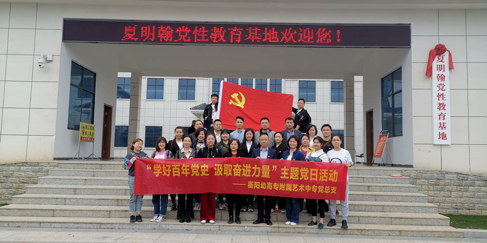 附属艺术中专党总支开展“学习百年党史 凝聚奋进力量”主题党日活动 附属艺术中专党总支开展“学习百年党史 凝聚奋进力量”主题党日活动