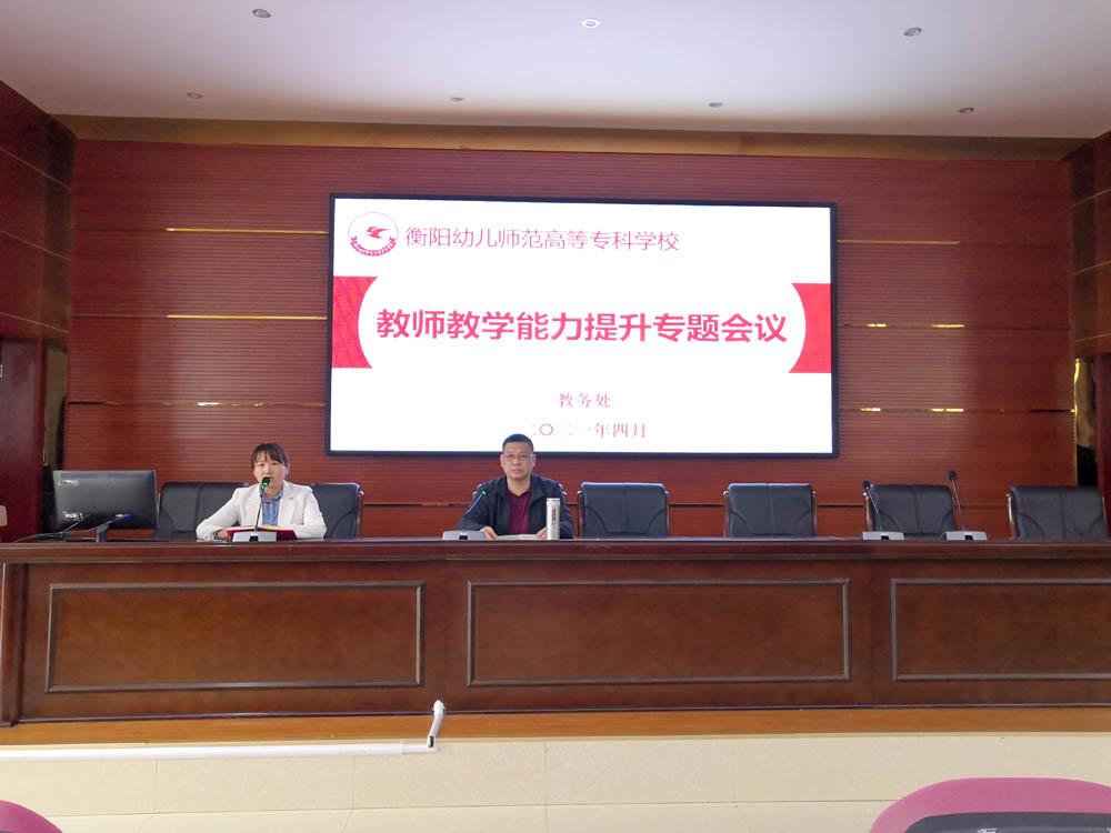 买球赛的app官网教务处举行教师教学能力提升专题会议 买球赛的app官网教务处举行教师教学能力提升专题会议