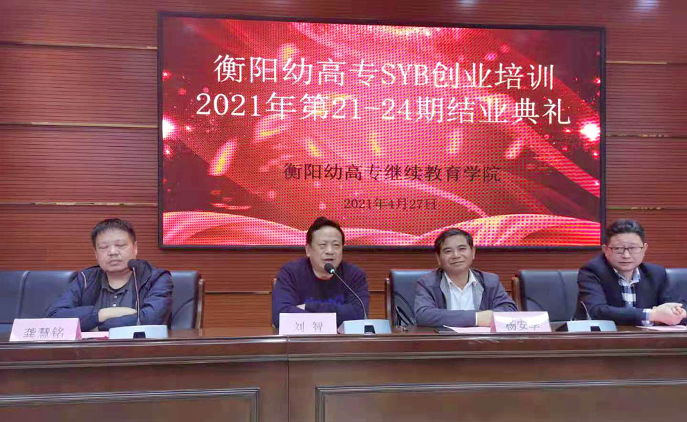 励志照亮人生,创业改变命运——衡阳幼高专2021年第21—24期SYB创业培训班顺利结业 励志照亮人生,创业改变命运——衡阳幼高专2021年第21—24期SYB创业培训班顺利结业