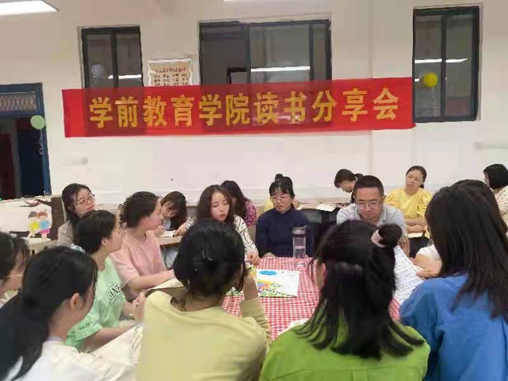 蹲下来,才能看到孩子的世界 ——学前教育学院举行第二期读书分享会 蹲下来,才能看到孩子的世界 ——学前教育学院举行第二期读书分享会