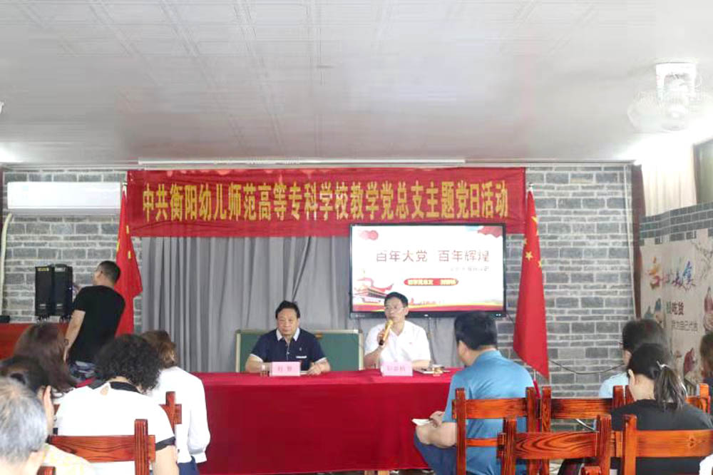 衡阳幼高专教学党总支赴夏明翰故居开展主题党日活动 衡阳幼高专教学党总支赴夏明翰故居开展主题党日活动