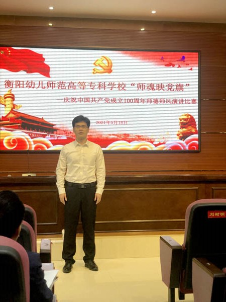 衡阳幼高专举行“师魂映党旗——庆祝中国共产党成立 100 周年”师德师风演讲比赛 衡阳幼高专举行“师魂映党旗——庆祝中国共产党成立 100 周年”师德师风演讲比赛