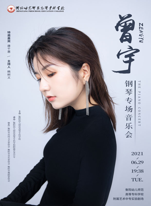 曾宇钢琴专场音乐会成功举办 曾宇钢琴专场音乐会成功举办