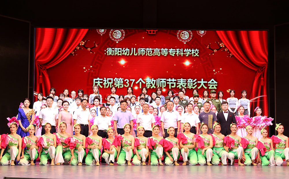 衡阳幼高专举行庆祝第37个教师节表彰大会 衡阳幼高专举行庆祝第37个教师节表彰大会