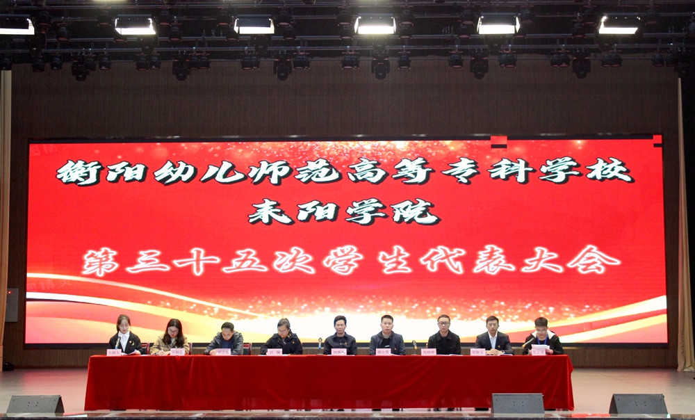 买球赛的app官网耒阳学院 召开第三十五次学生代表大会