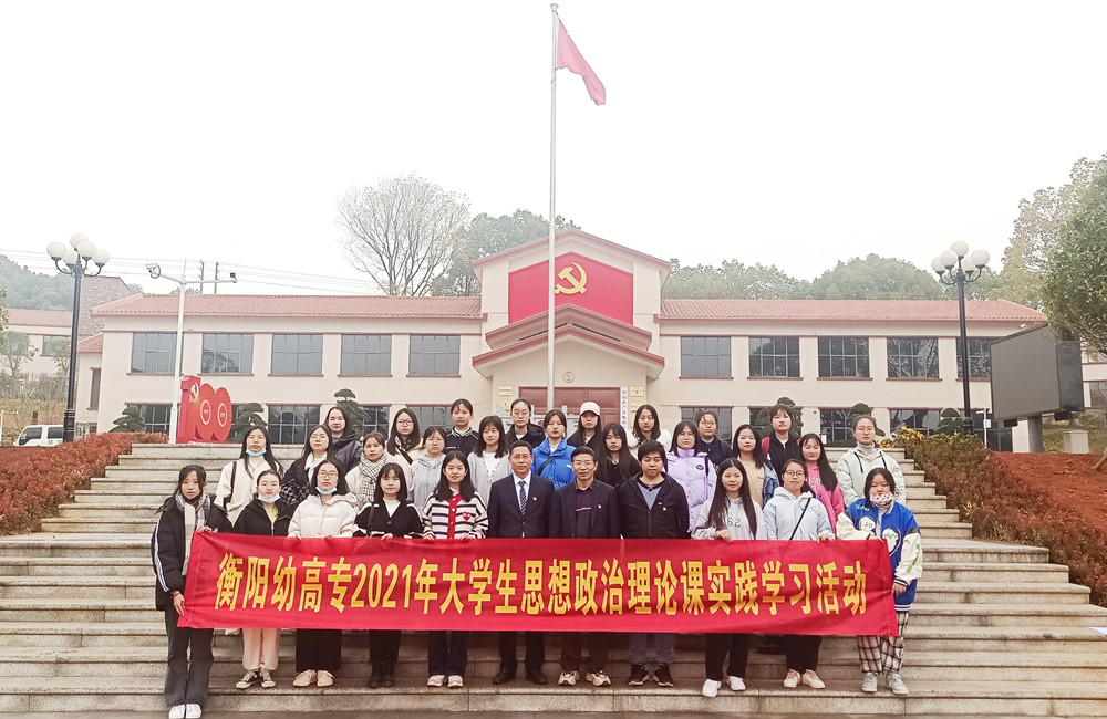 衡阳幼高专学生开展思政实践学习活动 衡阳幼高专学生开展思政实践学习活动