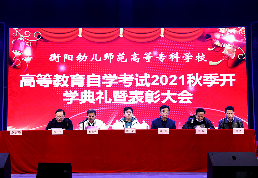 我校召开高等教育自学考试2021年秋季开学典礼暨表彰大会 我校召开高等教育自学考试2021年秋季开学典礼暨表彰大会