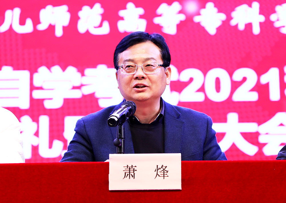 我校召开高等教育自学考试2021年秋季开学典礼暨表彰大会 我校召开高等教育自学考试2021年秋季开学典礼暨表彰大会