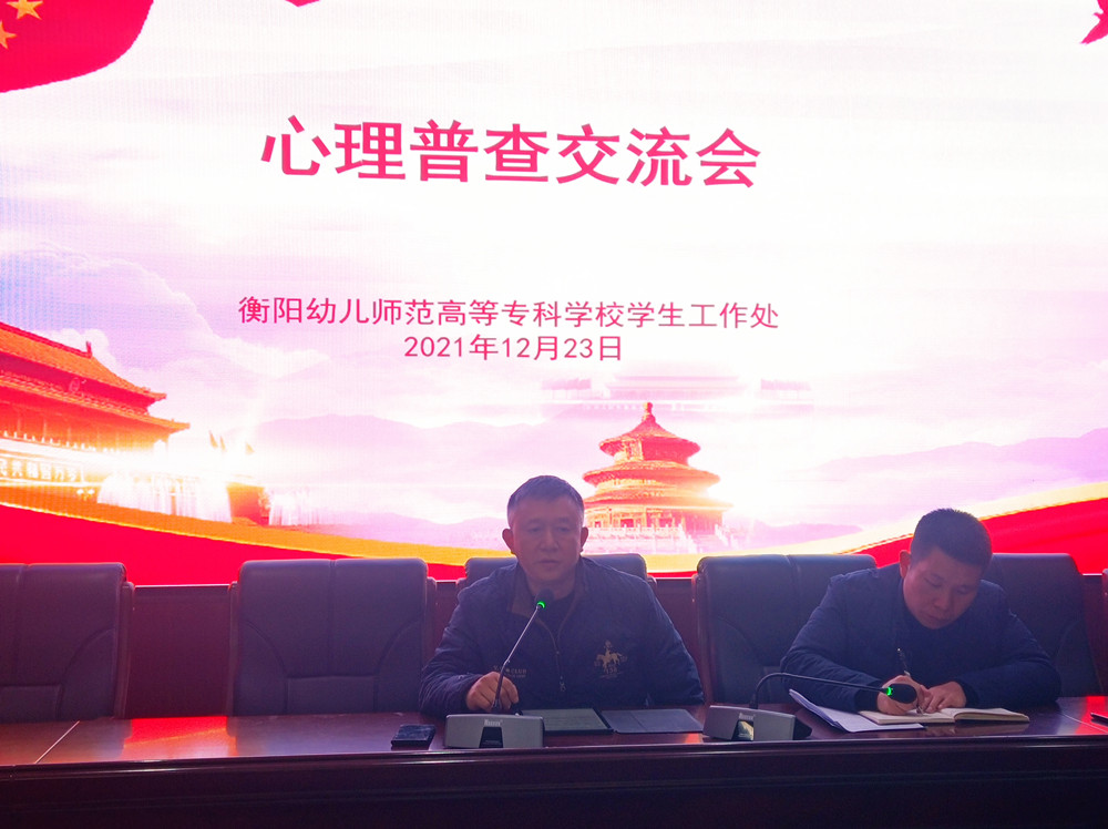 买球赛的app官网举行心理普查交流会