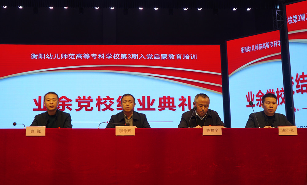 衡阳幼高专举办业余党校第3期入党启蒙教育培训 衡阳幼高专举办业余党校第3期入党启蒙教育培训
