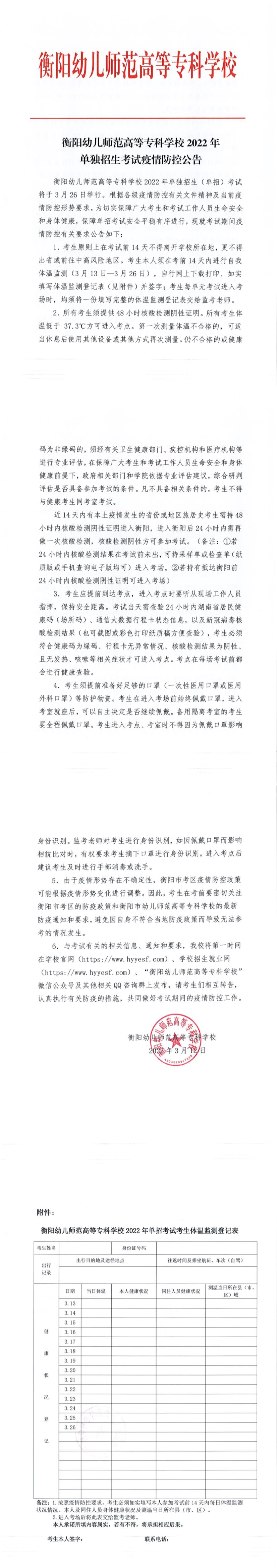 买球赛的app官网2022年单独招生考试疫情防控公告