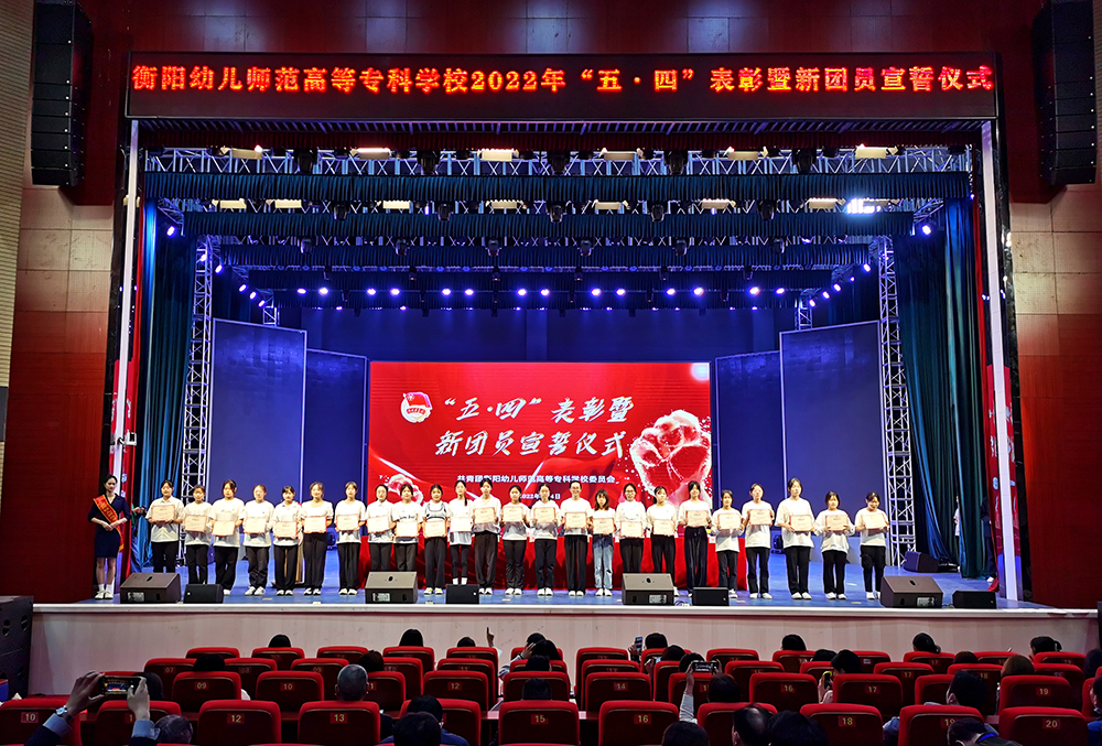 我校举行 “五•四”表彰暨新团员宣誓大会