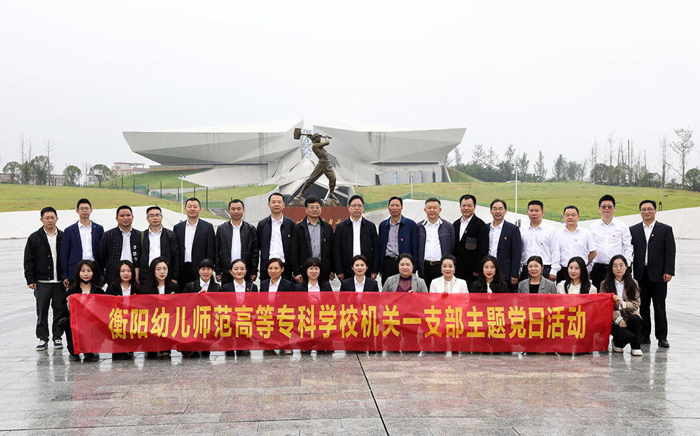 我校机关第一党支部赴常宁市水口山工人运动纪念馆开展主题党日活动 我校机关第一党支部赴常宁市水口山工人运动纪念馆开展主题党日活动