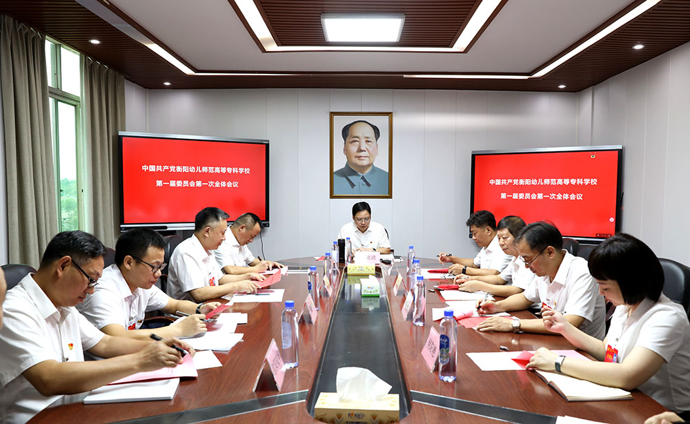 中国共产党买球赛的app官网第一届委员会第一次全体会议召开