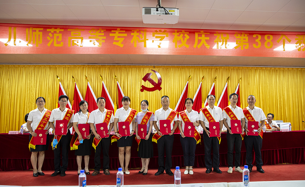 衡阳幼儿师专举行庆祝第38个教师节表彰大会 衡阳幼儿师专举行庆祝第38个教师节表彰大会