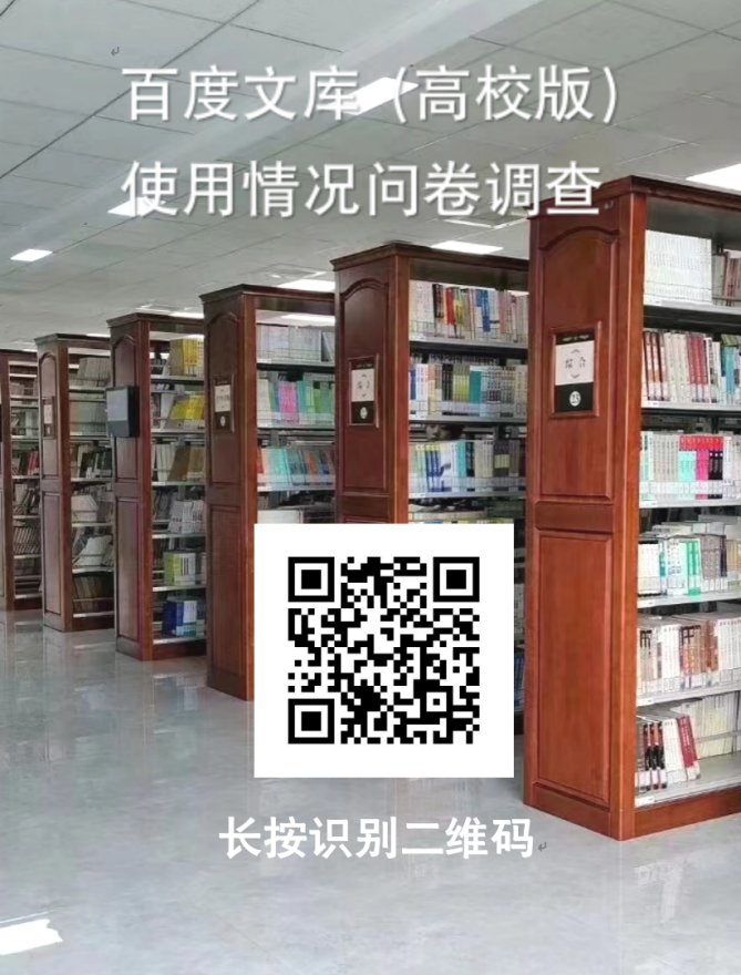 关于开展图书馆服务及百度文库(高校版) 使用情况问卷调查的通知 关于开展图书馆服务及百度文库(高校版) 使用情况问卷调查的通知