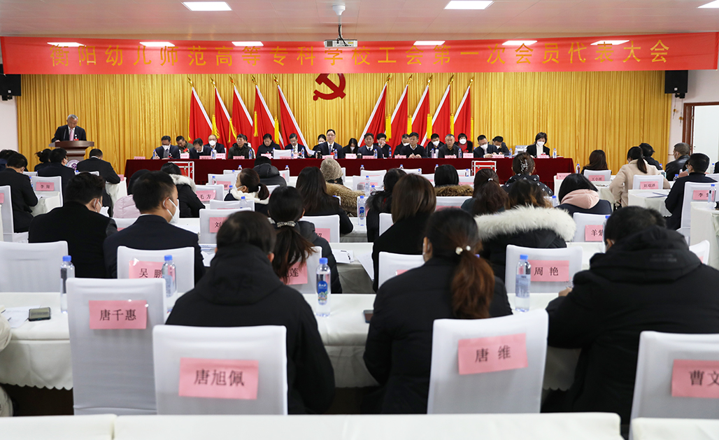 买球赛的app官网工会第一次会员代表大会胜利召开