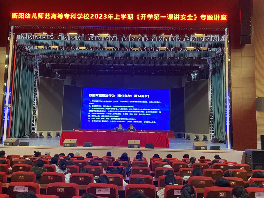衡阳幼儿师专举办2023年上学期 “开学第一课讲安全”专题讲座 衡阳幼儿师专举办2023年上学期 “开学第一课讲安全”专题讲座