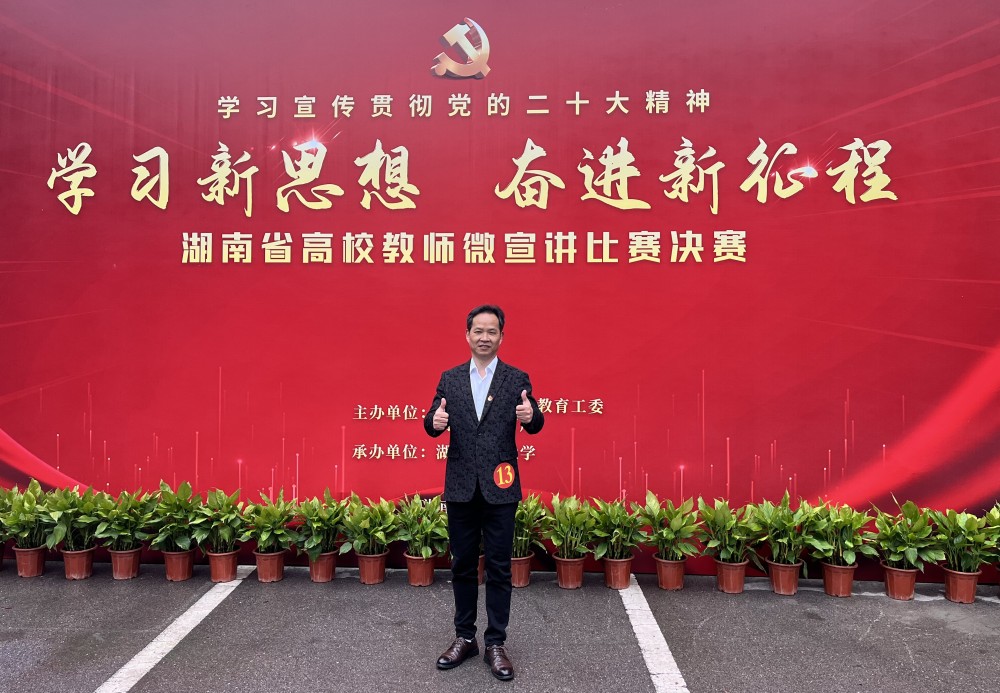 衡阳幼儿师专教师喜获全省高校教师微宣讲比赛一等奖