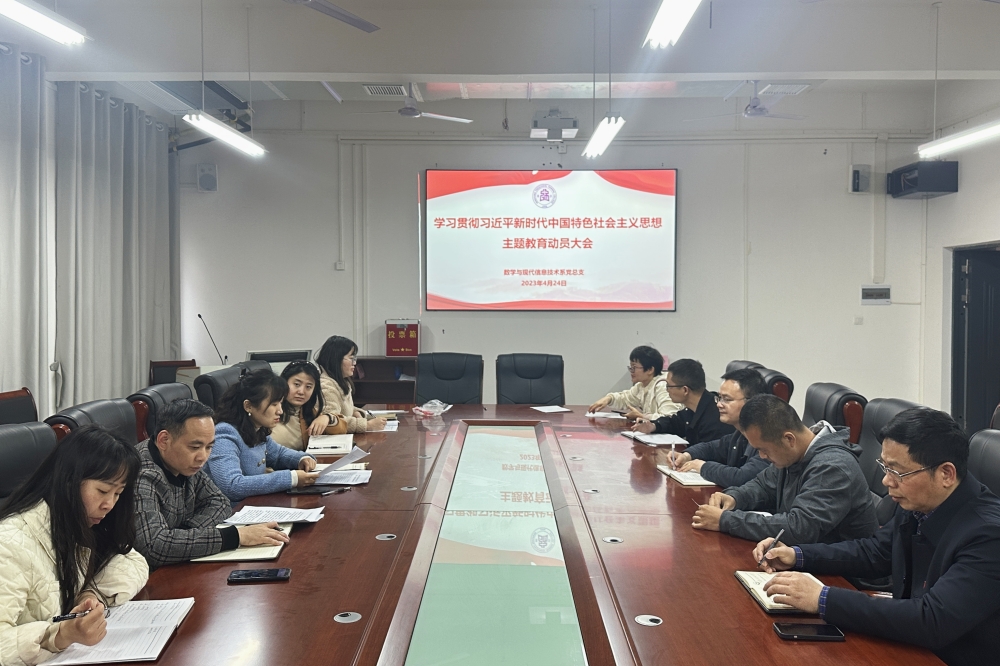 数学与现代信息技术系党总支召开学习贯彻习近平新时代中国特色社会主义思想 主题教育动员会 数学与现代信息技术系党总支召开学习贯彻习近平新时代中国特色社会主义思想 主题教育动员会