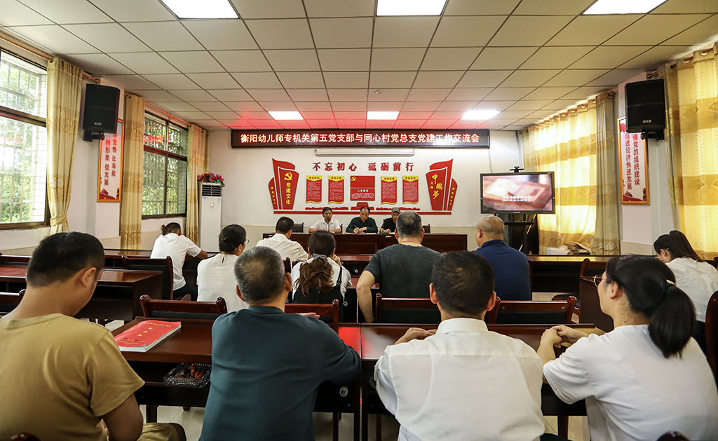 主题教育开新篇 党建联盟受点赞 ——衡阳幼儿师专机关第五党支部主题党日活动助力乡村振兴侧记 主题教育开新篇 党建联盟受点赞 ——衡阳幼儿师专机关第五党支部主题党日活动助力乡村振兴侧记