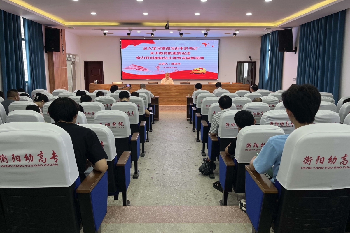 坚定信心促发展,携手同行谱新篇 ---党委副书记陈探宇到耒阳校区讲授专题党课并调研 坚定信心促发展,携手同行谱新篇 ---党委副书记陈探宇到耒阳校区讲授专题党课并调研