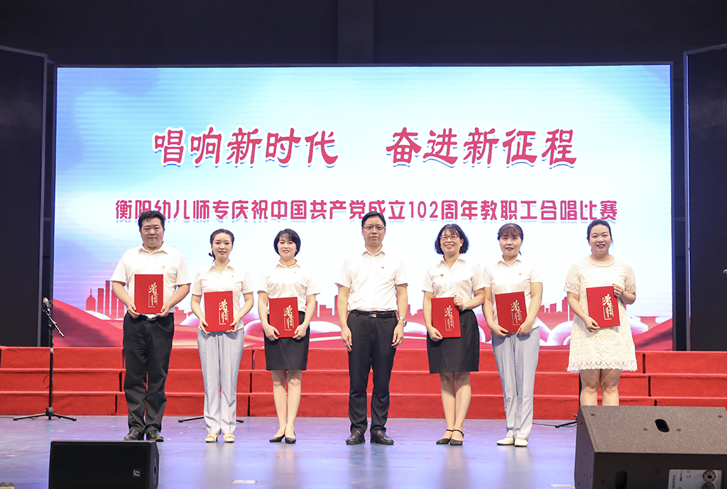 衡阳幼儿师专举行庆祝中国共产党成立102周年 教职工合唱比赛暨“七一”表彰大会 衡阳幼儿师专举行庆祝中国共产党成立102周年 教职工合唱比赛暨“七一”表彰大会