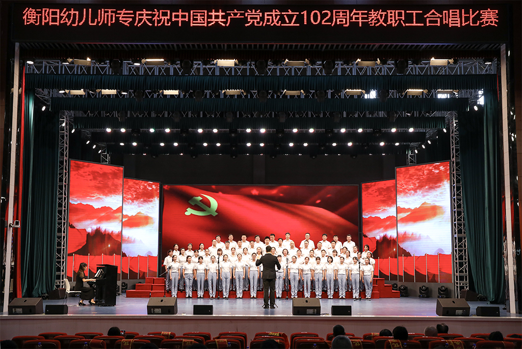 衡阳幼儿师专举行庆祝中国共产党成立102周年 教职工合唱比赛暨“七一”表彰大会 衡阳幼儿师专举行庆祝中国共产党成立102周年 教职工合唱比赛暨“七一”表彰大会
