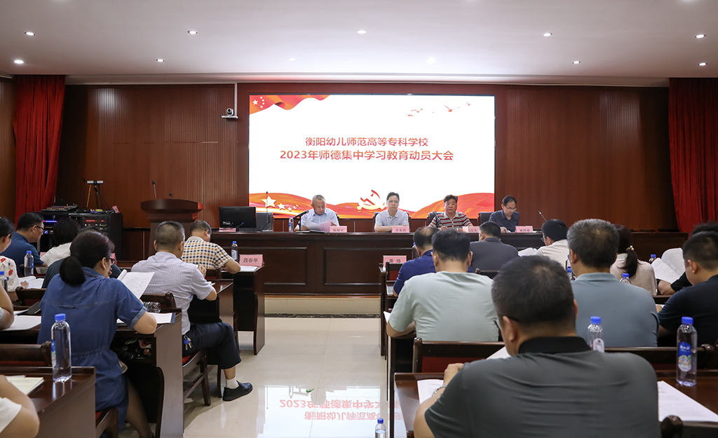 立德树人铸师魂 不忘初心正师风 ——衡阳幼儿师专召开师德集中学习教育动员大会 立德树人铸师魂 不忘初心正师风 ——衡阳幼儿师专召开师德集中学习教育动员大会